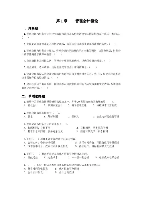 第一章 管理会计概论