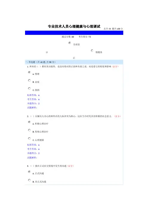2015南充专业技术人员心理健康与心理调试6