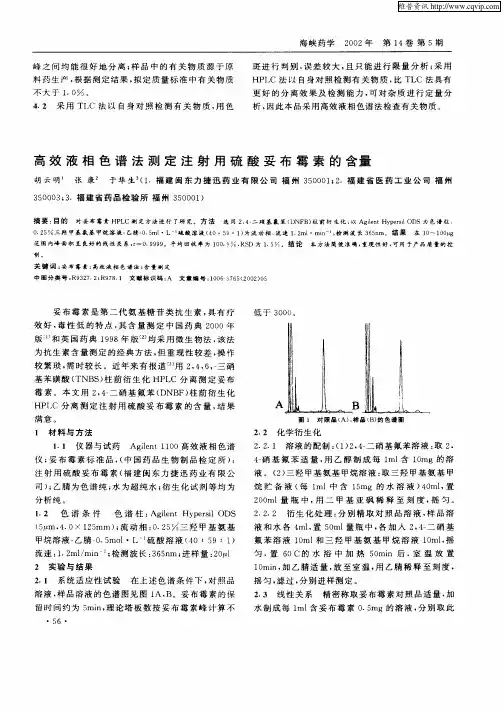 高效液相色谱法测定注射用硫酸妥布霉素的含量