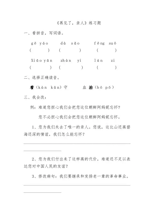 英语人教版五年级下册《14 再见了,亲人》评测练习