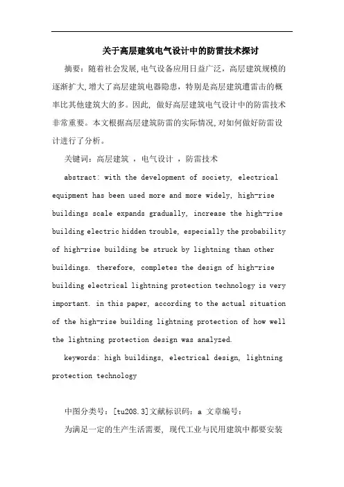 高层建筑电气设计中防雷技术