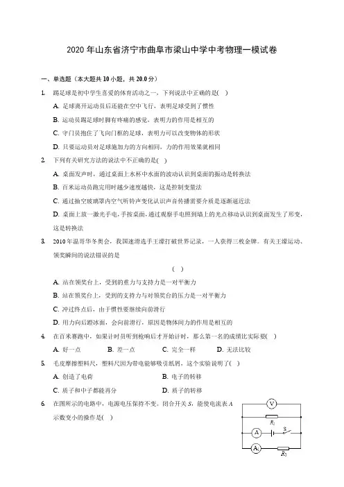 2020年山东省济宁市曲阜市梁山中学中考物理一模试卷(含答案解析)