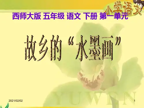 西师大版小学语文五年级下册 故乡的“水墨画”优质课件PPT