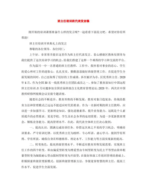 班主任培训班代表发言稿