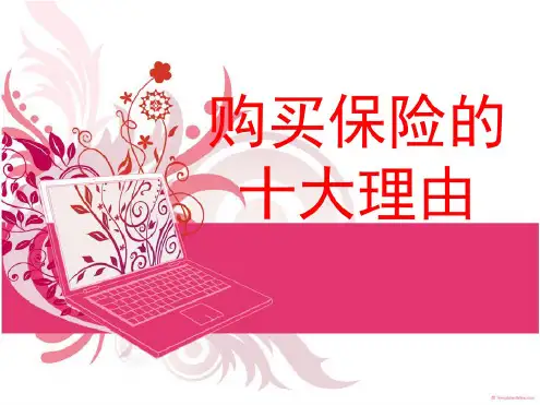 购买保险的十大理由(1).