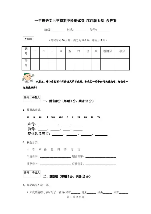 一年级语文上学期期中检测试卷 江西版B卷 含答案