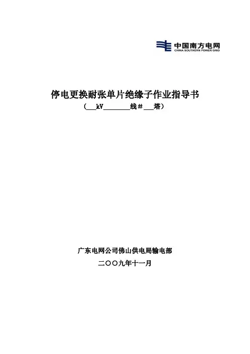 停电更换耐张单片绝缘子作业指导书