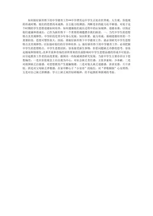 如何做好新形势下的中学德育工作