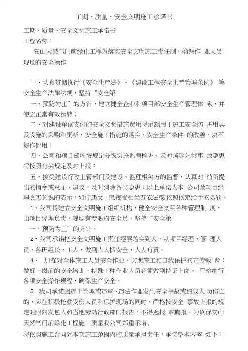 工期、质量、安全文明施工承诺书(范本)