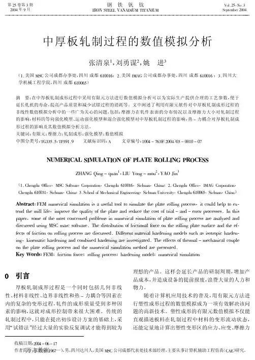 中厚板轧制过程的数值模拟分析