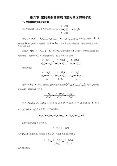 空间曲线的切线与空间曲面的切平面