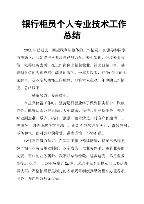 银行柜员个人专业技术工作总结