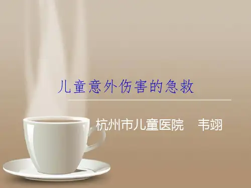儿童意外伤害的急救