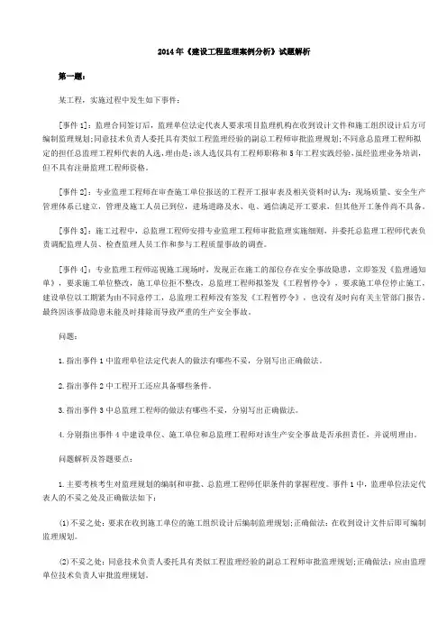2014年《建设工程监理案例分析》试题解析