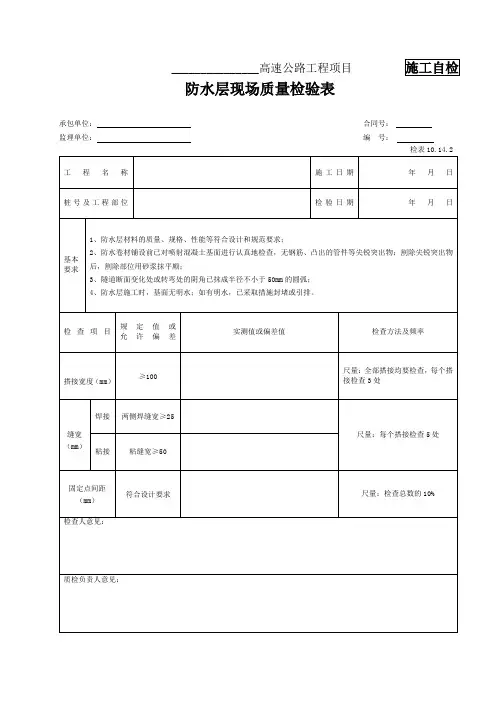 检表10.14.2 防水层现场质量检验表