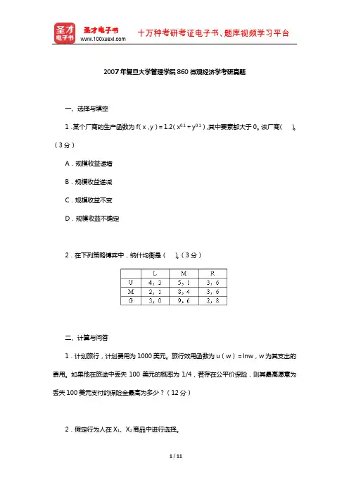 2007年复旦大学管理学院860微观经济学考研真题(含部分答案)【圣才出品】