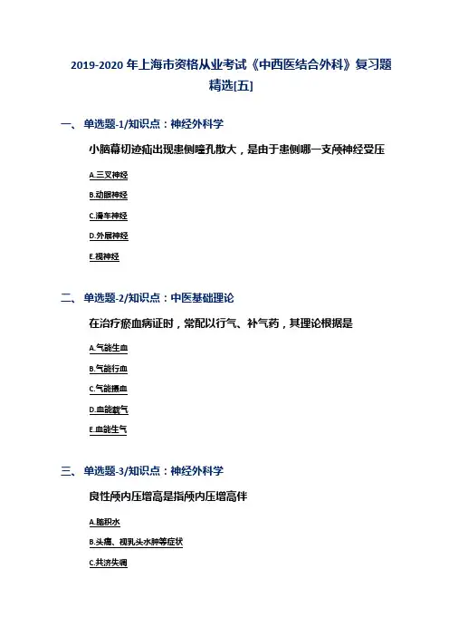 2019-2020年上海市资格从业考试《中西医结合外科》复习题精选[五]