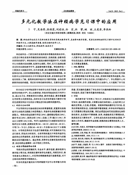 多元化教学法在神经病学见习课中的应用
