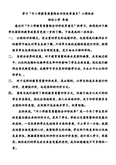 学习“中小学教育质量综合评价”心得体会 (李瑶)