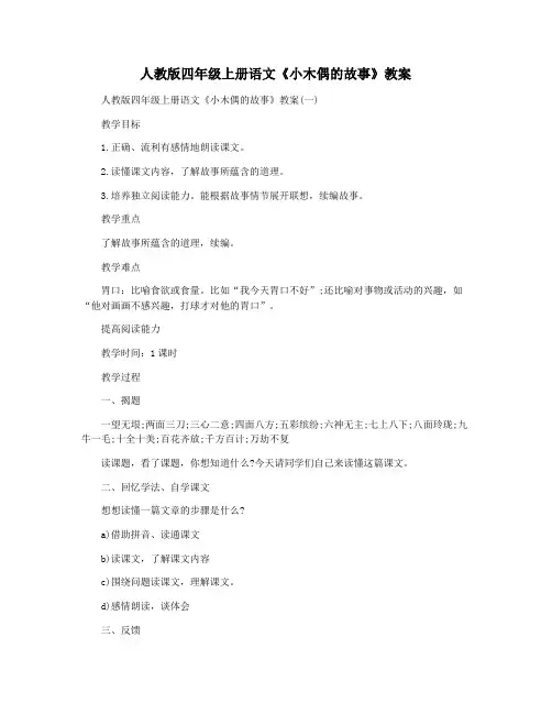 人教版四年级上册语文《小木偶的故事》教案
