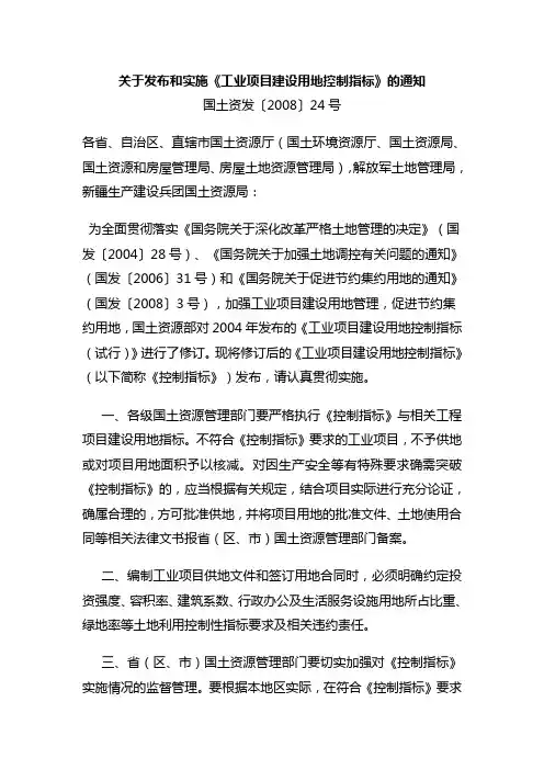 国土资发[2008]24号《工业项目建设用地控制指标》word免费下载