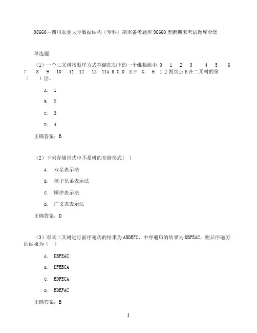 四川农业大学数据结构(专科)期末考试高分题库全集含答案