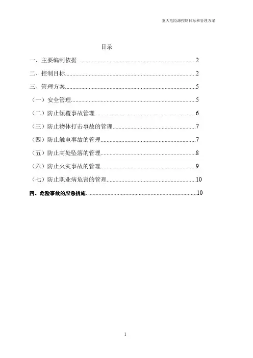 重大危险源控制目标和管理方案