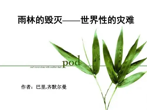 18《雨林的毁灭——世界性灾难》