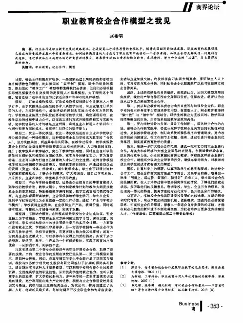 职业教育校企合作模型之我见