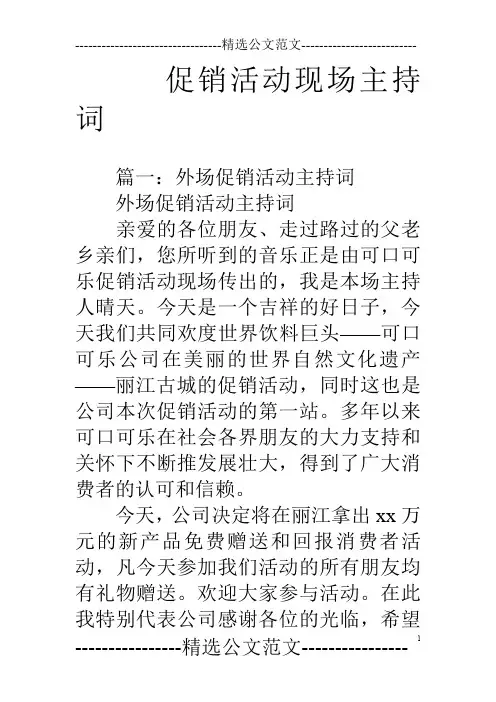 促销活动现场主持词