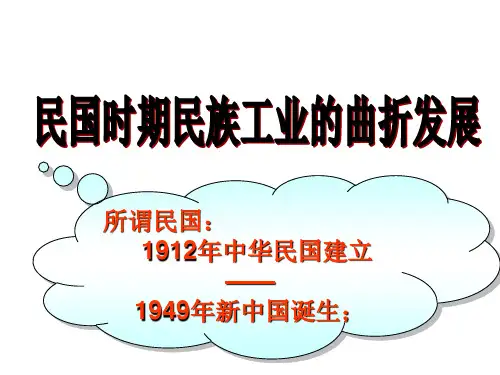 民国时期民族工业的曲折发展 (2)