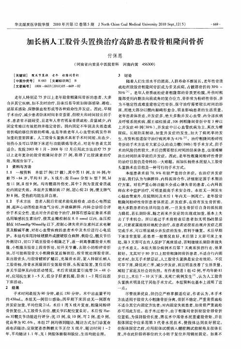 加长柄人工股骨头置换治疗高龄患者股骨粗隆间骨折
