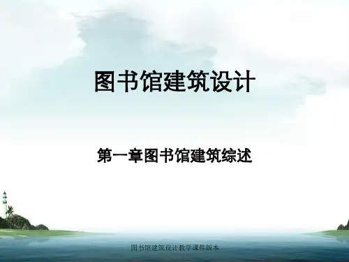 图书馆建筑设计教学课件版本