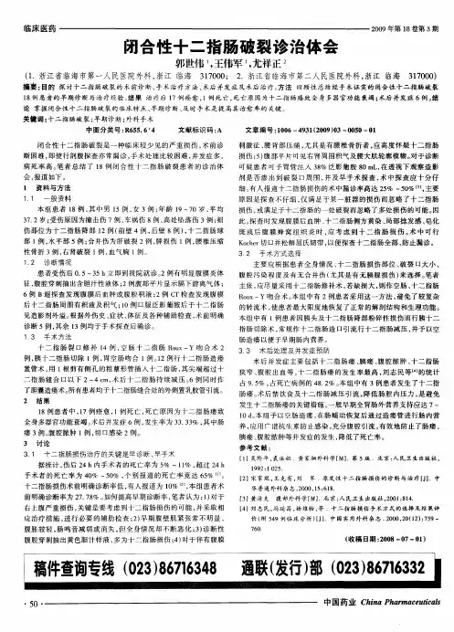 闭合性十二指肠破裂诊治体会