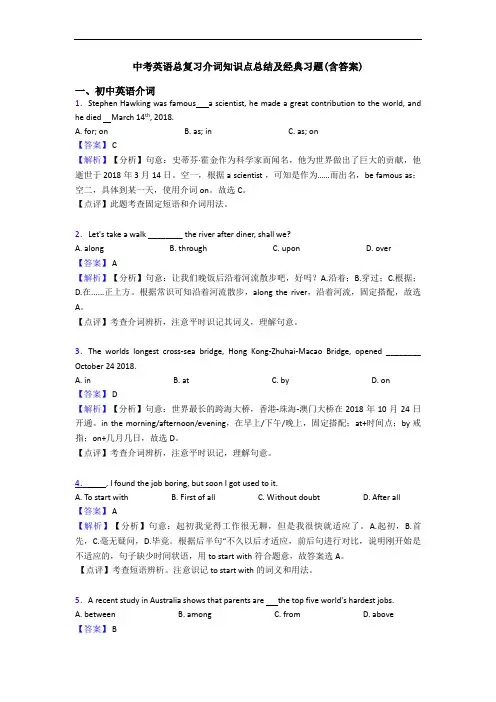 总复习介词知识点总结及经典习题(含答案)