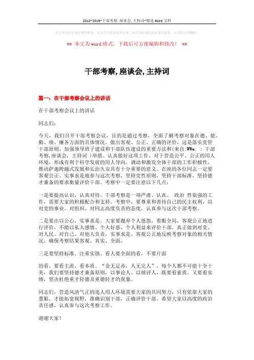 2018-2019-干部考察,座谈会,主持词-精选word文档 (5页)