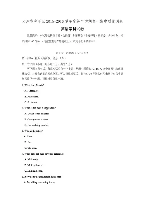 天津市和平区2015-2016学年高一下学期期中质量调查英语试卷 Word版含答案.doc