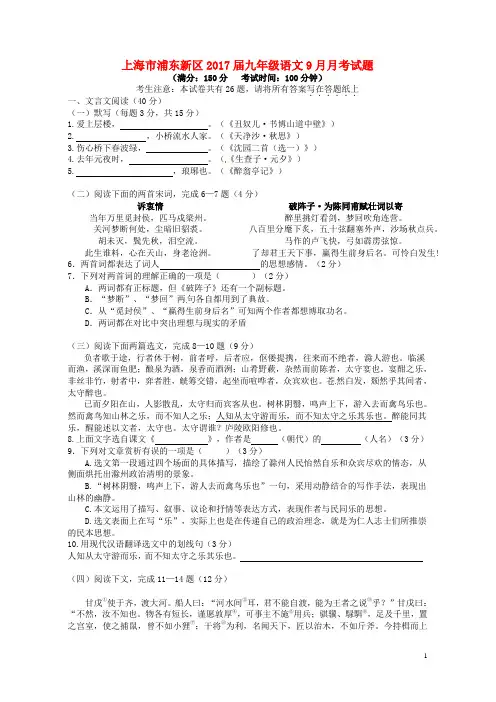 上海市浦东新区2017届九年级语文9月月考试题