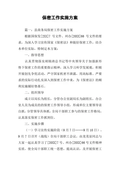 保密工作实施方案