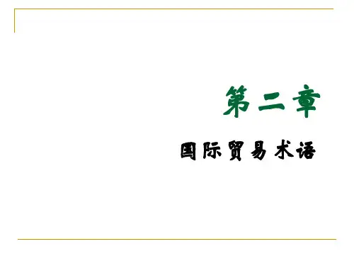 2010贸易术语讲解