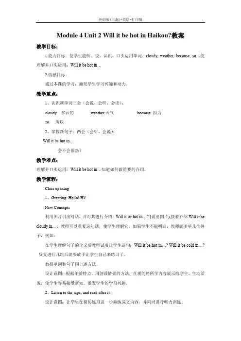 外研版(三起)-英语-四年级下册-Module 4 Unit 2 Will it be hot in Haikou 教案