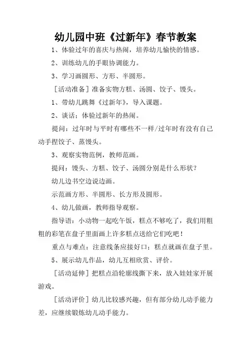 幼儿园中班《过新年》春节教案