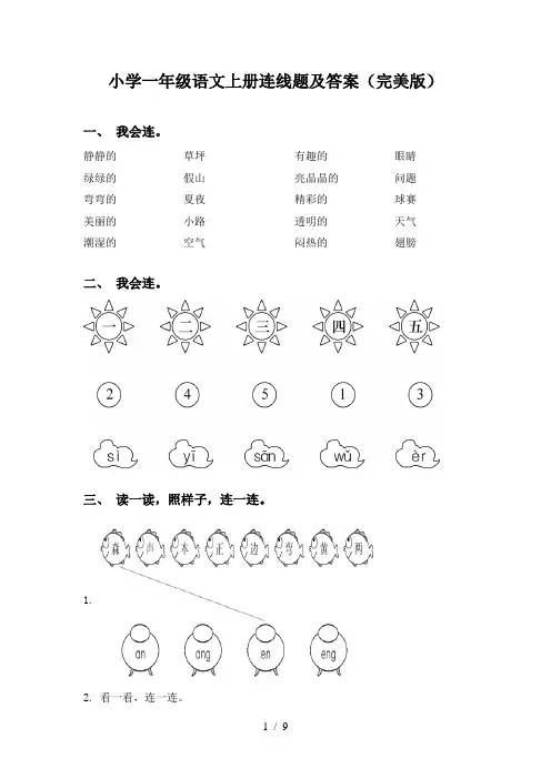 小学一年级语文上册连线题及答案(完美版)