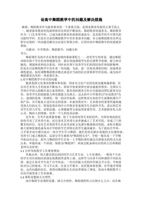 论高中舞蹈教学中的问题及解决措施