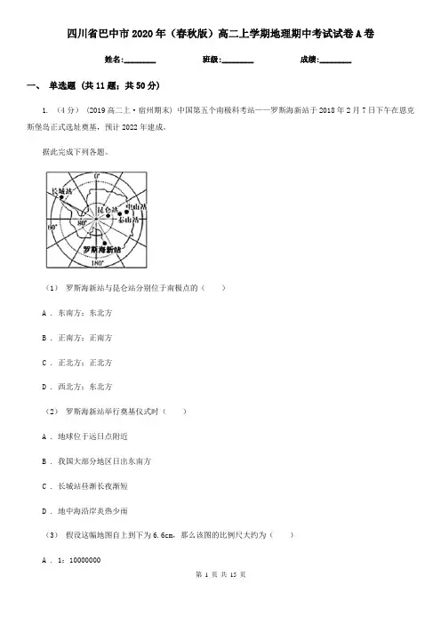 四川省巴中市2020年(春秋版)高二上学期地理期中考试试卷A卷