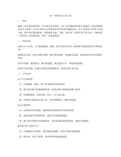 电厂环保年度工作计划