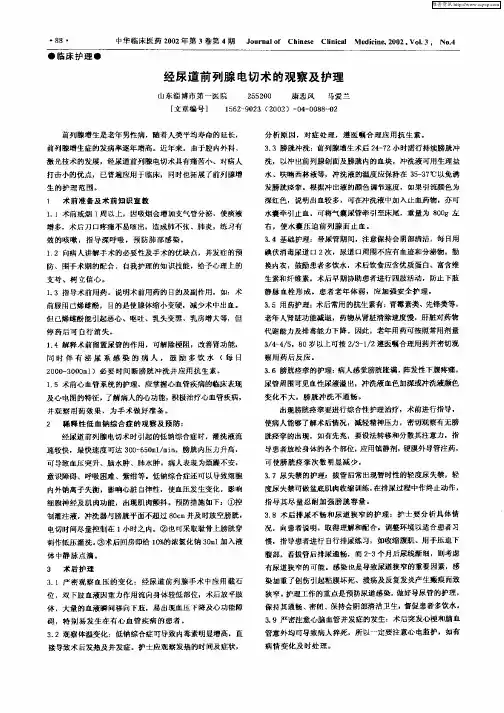 经尿道前列腺电切术的观察及护理