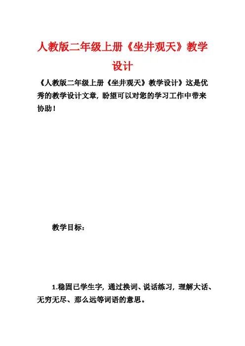 人教版二年级上册《坐井观天》教学设计