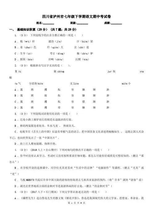 四川省泸州市七年级下学期语文期中考试卷