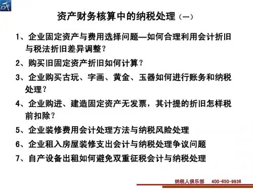 财务核算中的资产的纳税处理